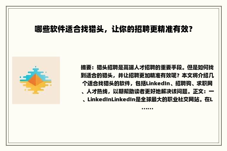 哪些软件适合找猎头，让你的招聘更精准有效？