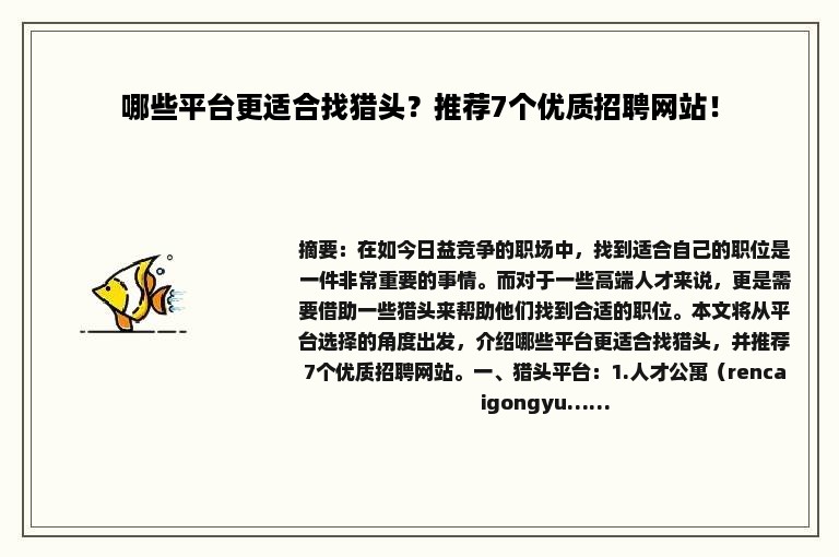 哪些平台更适合找猎头？推荐7个优质招聘网站！