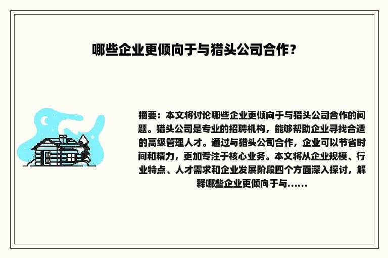 哪些企业更倾向于与猎头公司合作？