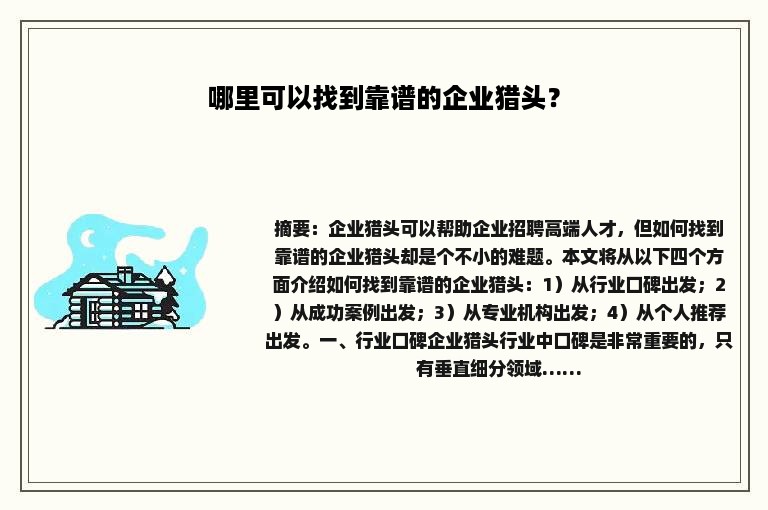 哪里可以找到靠谱的企业猎头？