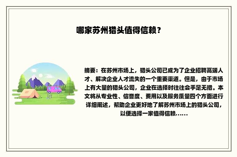 哪家苏州猎头值得信赖? 哪家苏州猎头值得信赖?