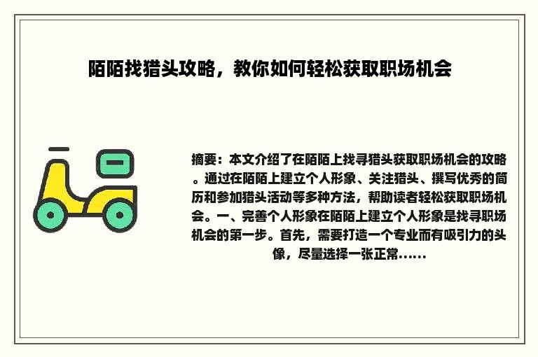 陌陌找猎头攻略，教你如何轻松获取职场机会