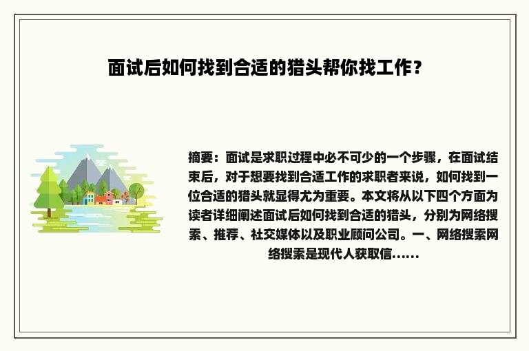 面试后如何找到合适的猎头帮你找工作？