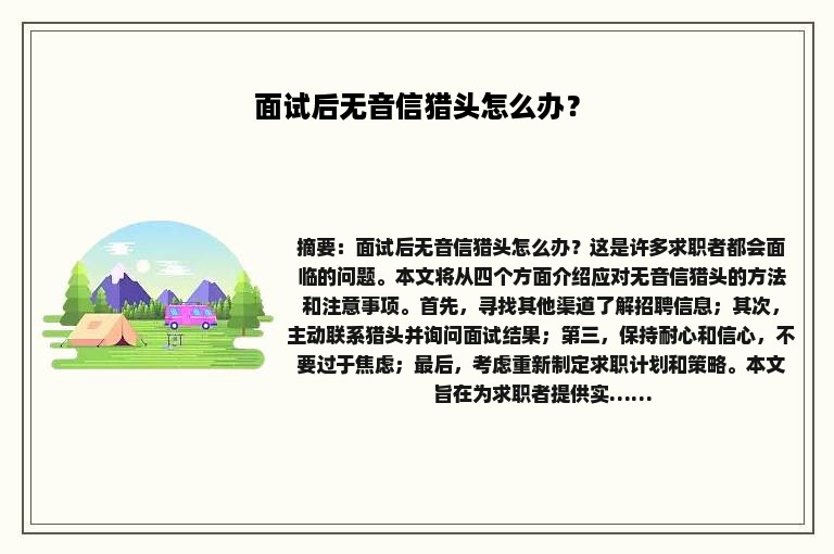 面试后无音信猎头怎么办？