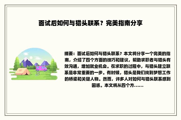 面试后如何与猎头联系？完美指南分享