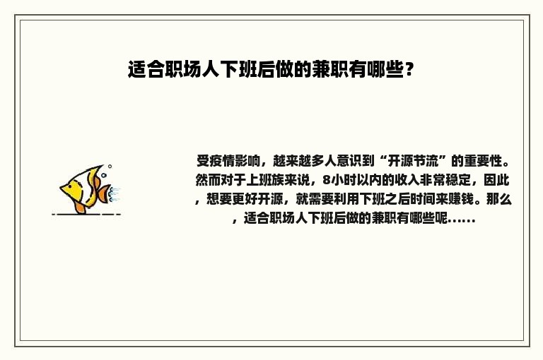 适合职场人下班后做的兼职有哪些？