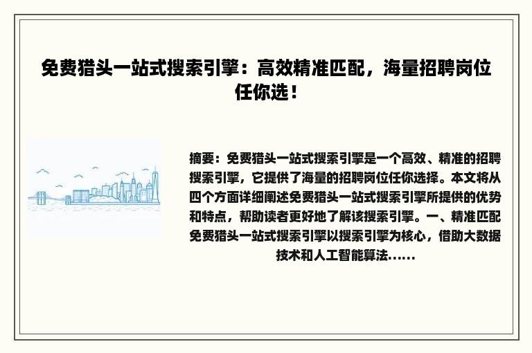 免费猎头一站式搜索引擎：高效精准匹配，海量招聘岗位任你选！