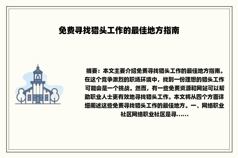 免费寻找猎头工作的最佳地方指南