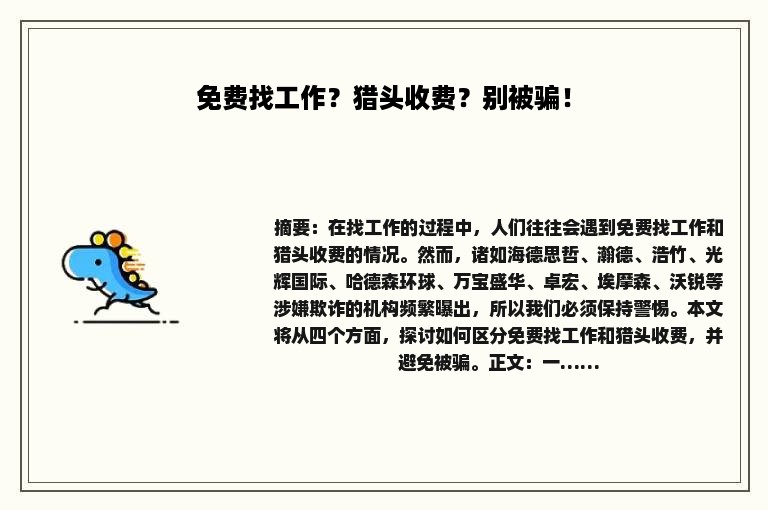 免费找工作？猎头收费？别被骗！
