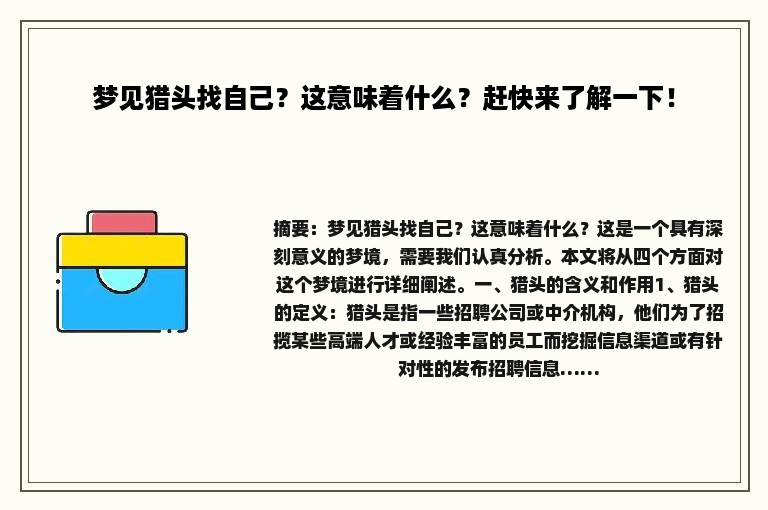 梦见猎头找自己？这意味着什么？赶快来了解一下！