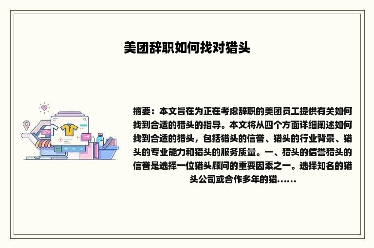美团辞职如何找对猎头