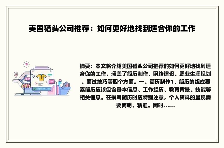 美国猎头公司推荐：如何更好地找到适合你的工作