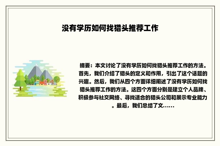 没有学历如何找猎头推荐工作