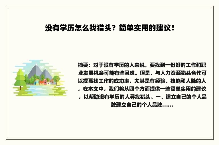 没有学历怎么找猎头？简单实用的建议！