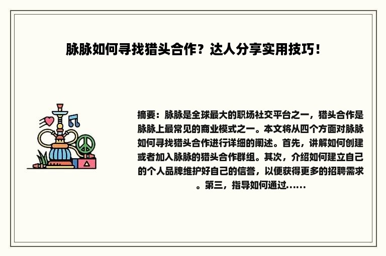脉脉如何寻找猎头合作?达人分享实用技巧! 脉脉如何寻找猎头合作?达人分享实用技巧!