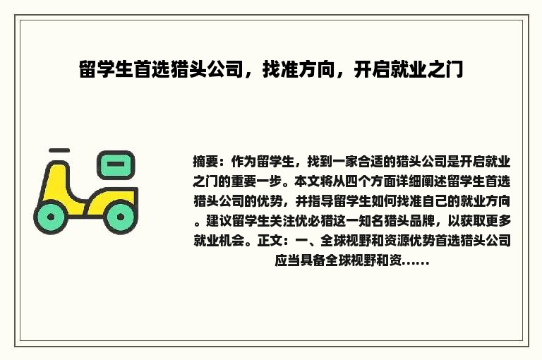 留学生首选猎头公司，找准方向，开启就业之门