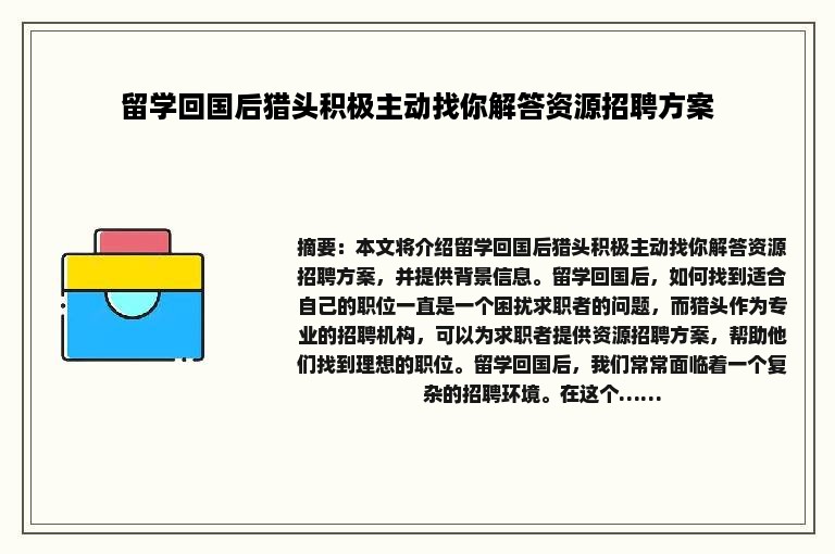 留学回国后猎头积极主动找你解答资源招聘方案