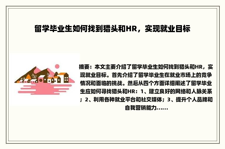 留学毕业生如何找到猎头和HR,实现就业目标 留学毕业生如何找到猎头和HR,实现就业目标