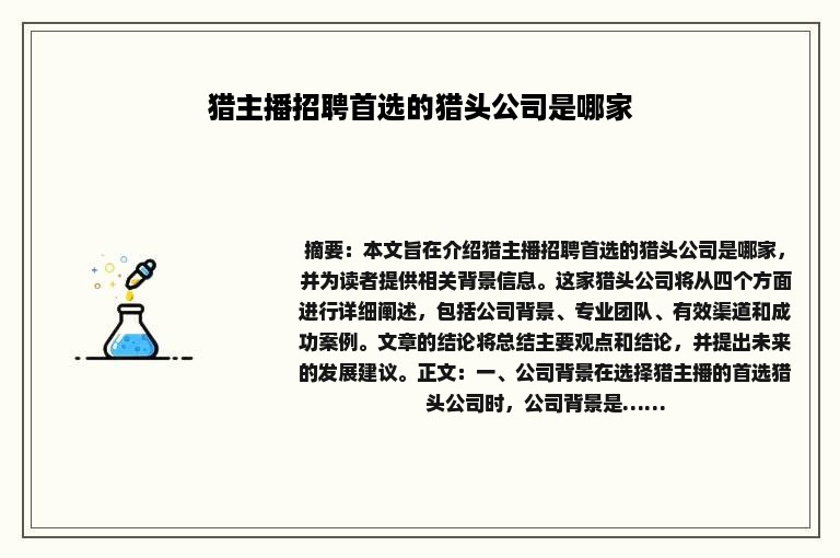 猎主播招聘首选的猎头公司是哪家