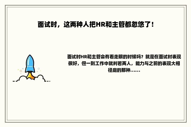 面试时，这两种人把HR和主管都忽悠了！