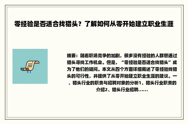 零经验是否适合找猎头？了解如何从零开始建立职业生涯