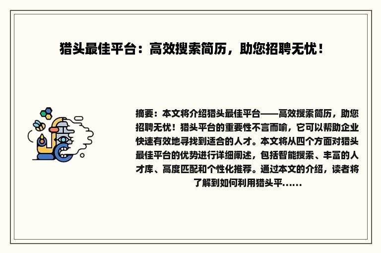 猎头最佳平台：高效搜索简历，助您招聘无忧！