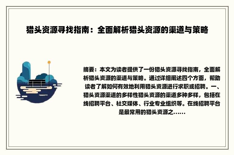 猎头资源寻找指南：全面解析猎头资源的渠道与策略