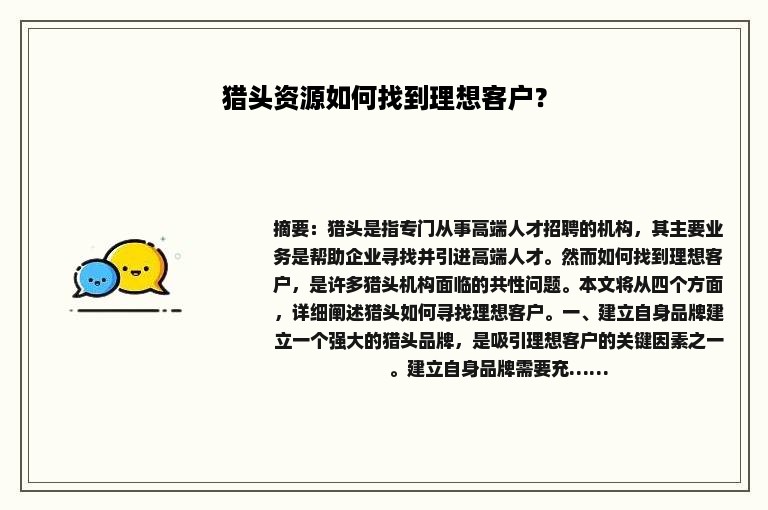猎头资源如何找到理想客户？