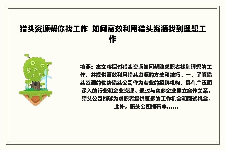 猎头资源帮你找工作 如何高效利用猎头资源找到理想工作