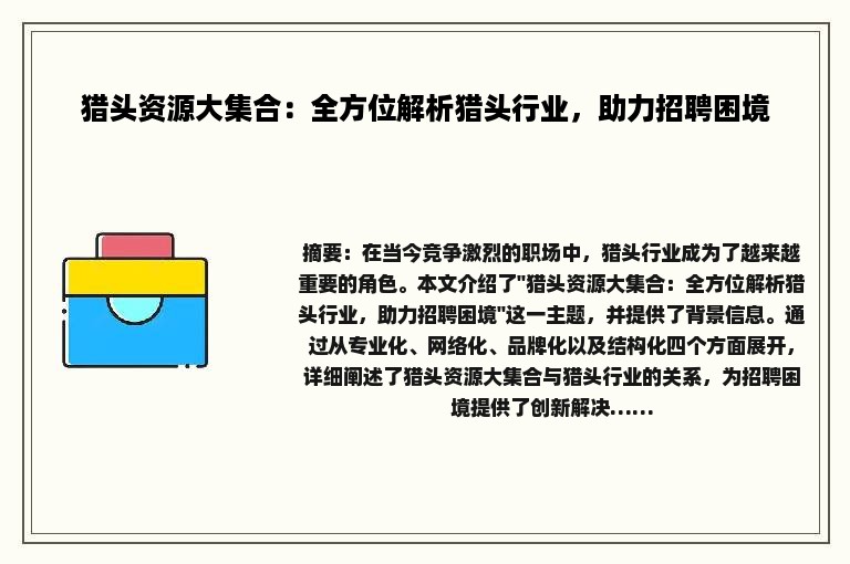 猎头资源大集合：全方位解析猎头行业，助力招聘困境