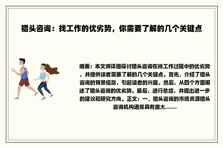 猎头咨询：找工作的优劣势，你需要了解的几个关键点