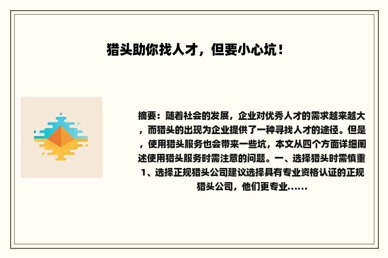 猎头助你找人才,但要小心坑! 猎头助你找人才,但要小心坑!