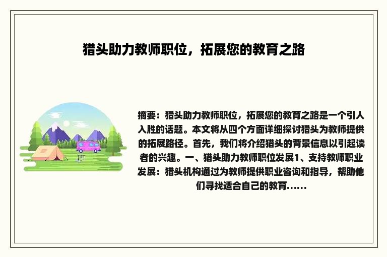 猎头助力教师职位，拓展您的教育之路