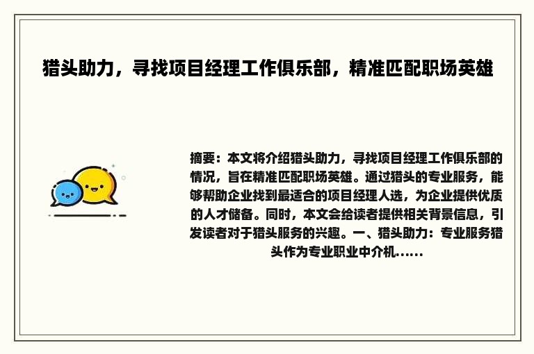 猎头助力，寻找项目经理工作俱乐部，精准匹配职场英雄