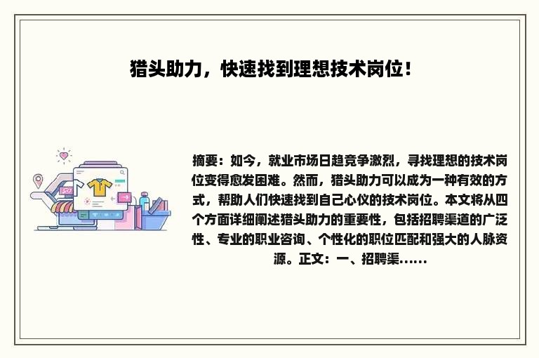 猎头助力，快速找到理想技术岗位！