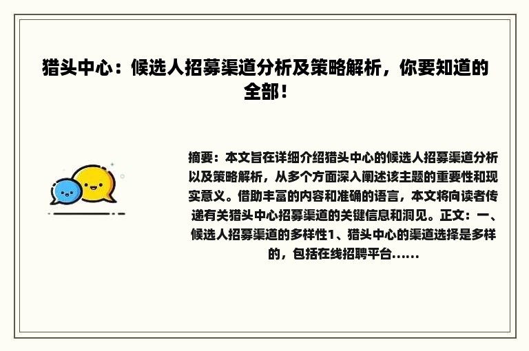 猎头中心：候选人招募渠道分析及策略解析，你要知道的全部！