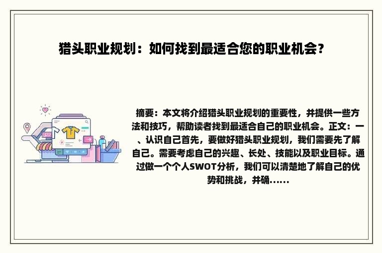 猎头职业规划：如何找到最适合您的职业机会？