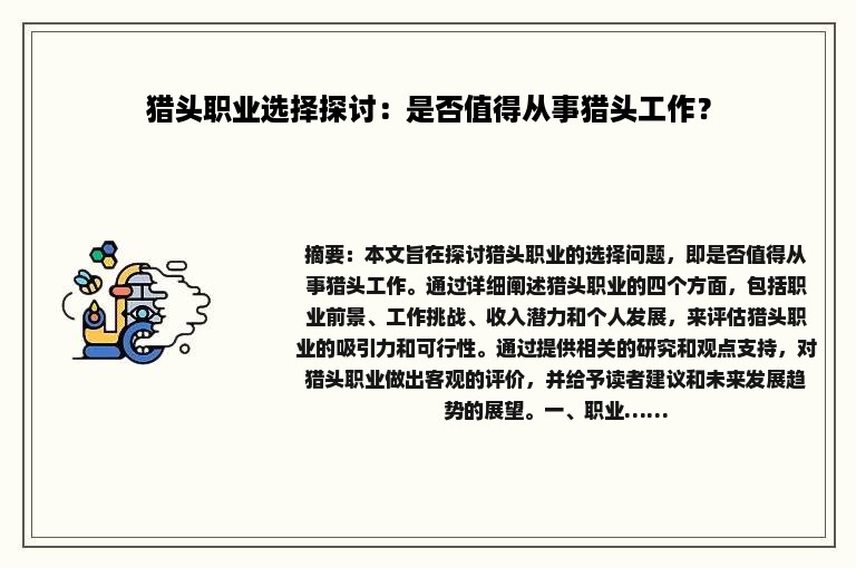 猎头职业选择探讨：是否值得从事猎头工作？