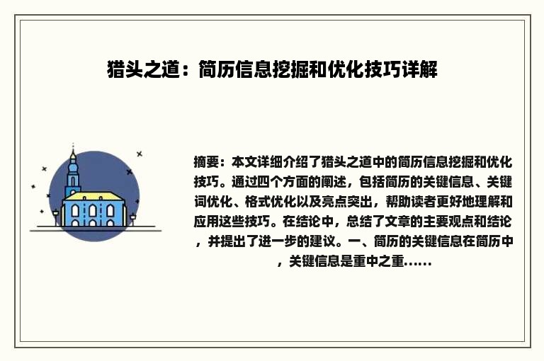猎头之道：简历信息挖掘和优化技巧详解
