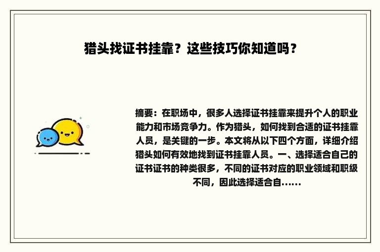 猎头找证书挂靠？这些技巧你知道吗？