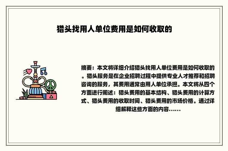 猎头找用人单位费用是如何收取的