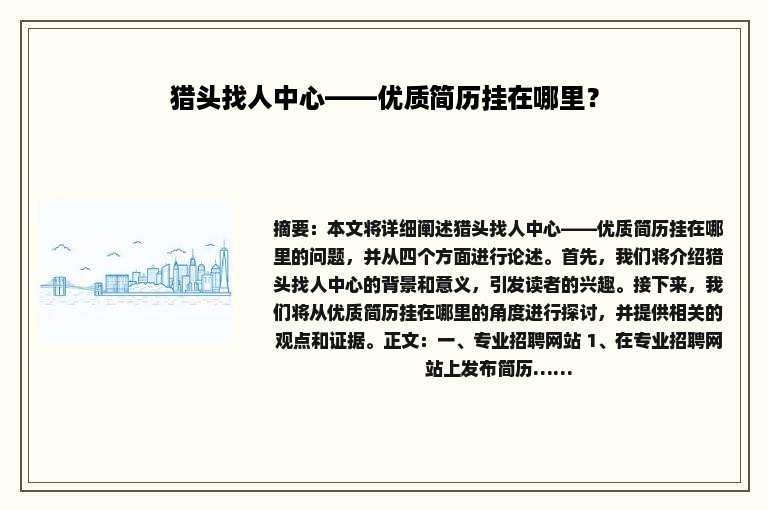 猎头找人中心——优质简历挂在哪里？