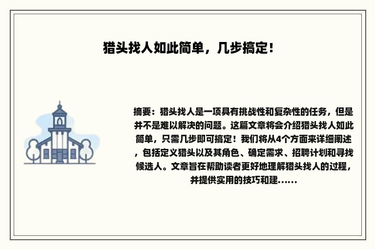 猎头找人如此简单，几步搞定！