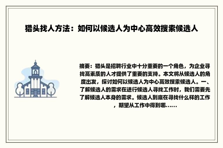 猎头找人方法：如何以候选人为中心高效搜索候选人
