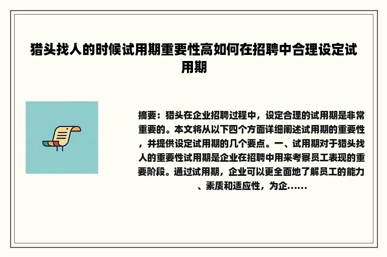 猎头找人的时候试用期重要性高如何在招聘中合理设定试用期