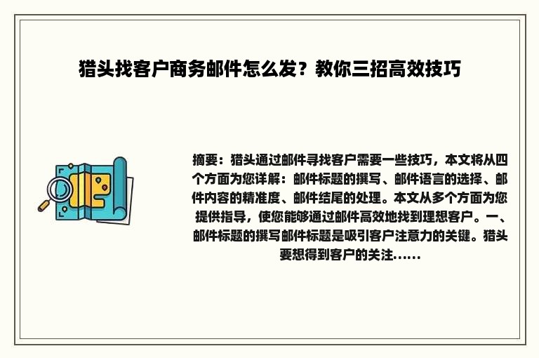 猎头找客户商务邮件怎么发？教你三招高效技巧