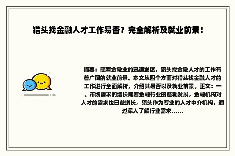 猎头找金融人才工作易否？完全解析及就业前景！