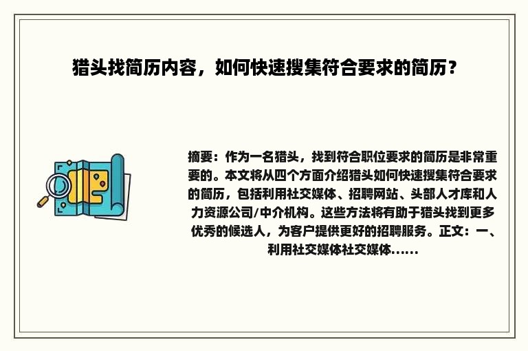 猎头找简历内容,如何快速搜集符合要求的简历? 猎头找简历内容,如何快速搜集符合要求的简历?