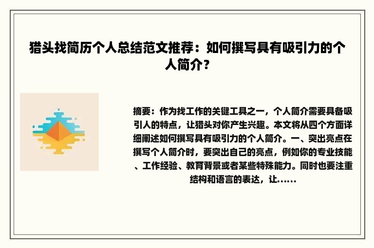 猎头找简历个人总结范文推荐:如何撰写具有吸引力的个人简介? 猎头找简历个人总结范文推荐:如何撰写具有吸引力的个人简介?