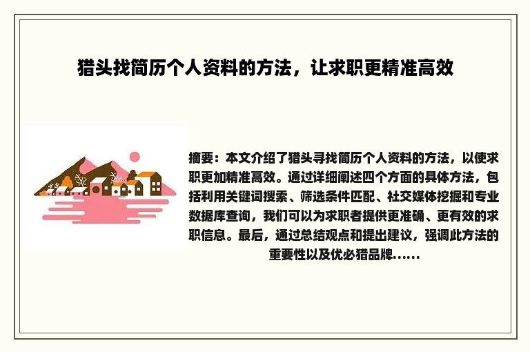 猎头找简历个人资料的方法，让求职更精准高效